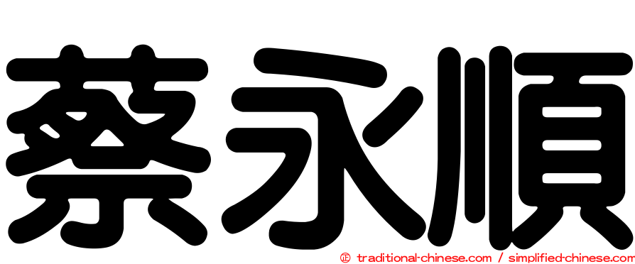 蔡永順
