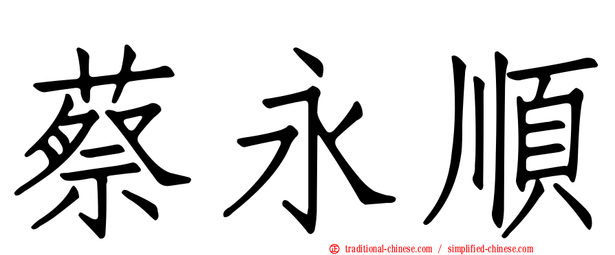 蔡永順