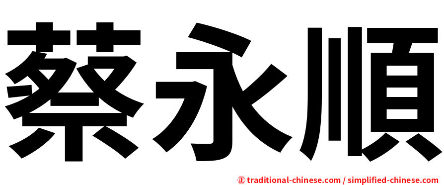 蔡永順