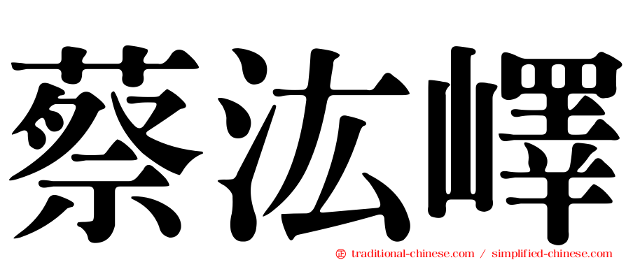 蔡汯嶧