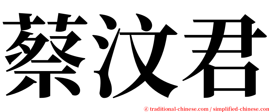 蔡汶君 serif font