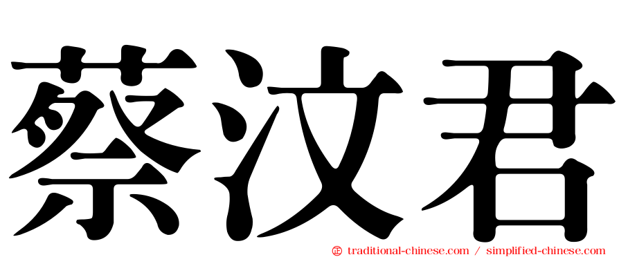 蔡汶君