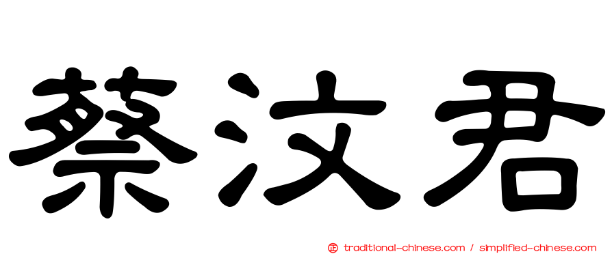 蔡汶君