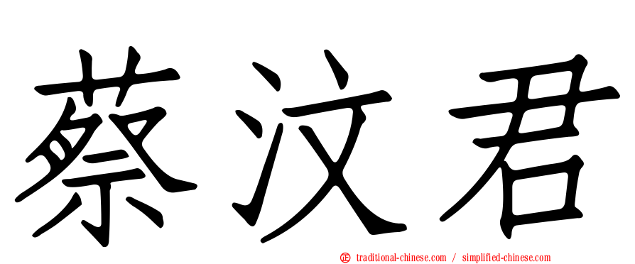 蔡汶君