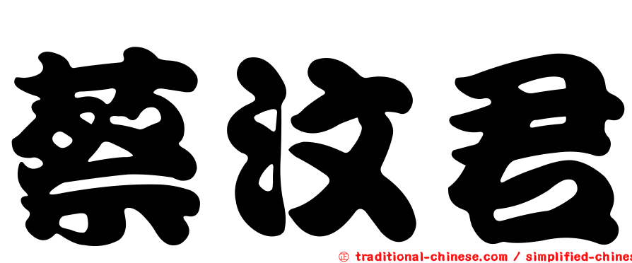 蔡汶君
