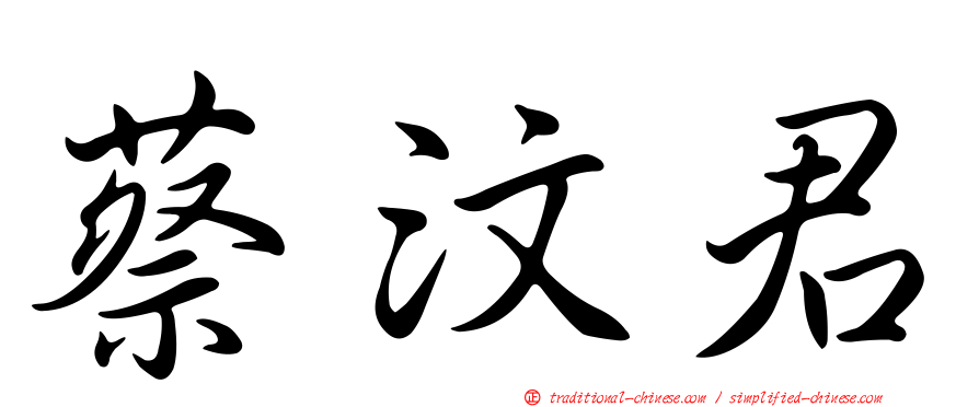 蔡汶君