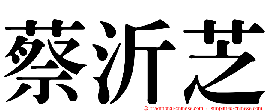 蔡沂芝