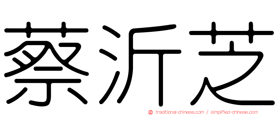 蔡沂芝