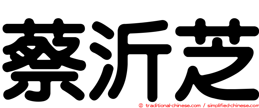 蔡沂芝