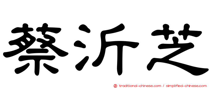 蔡沂芝