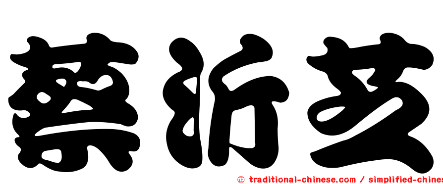 蔡沂芝