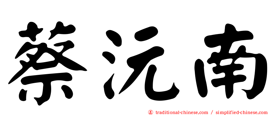 蔡沅南