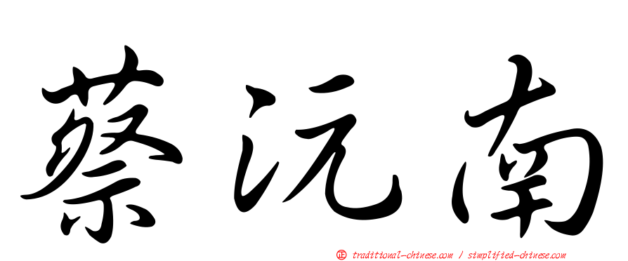 蔡沅南