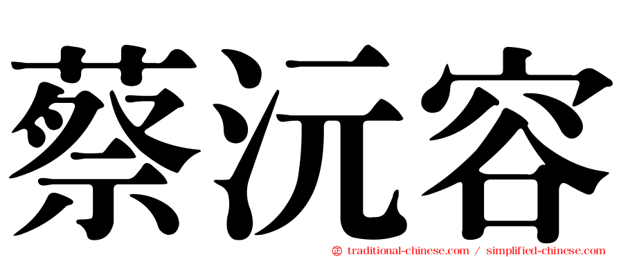 蔡沅容