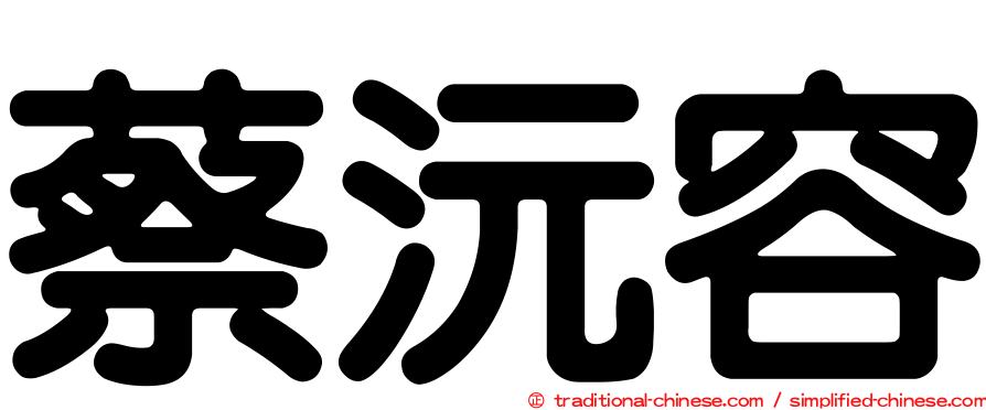 蔡沅容