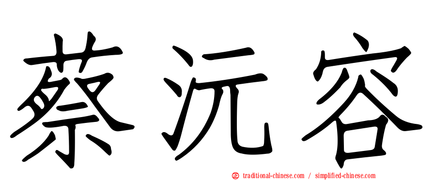 蔡沅容