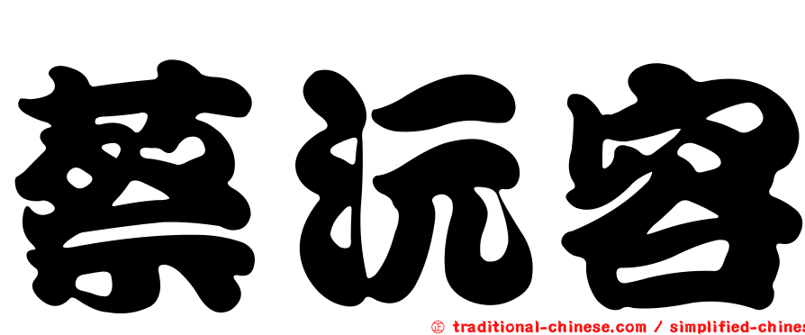 蔡沅容