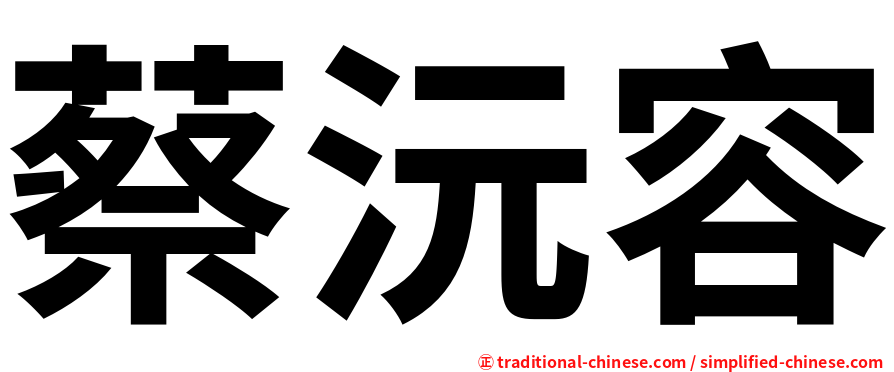 蔡沅容
