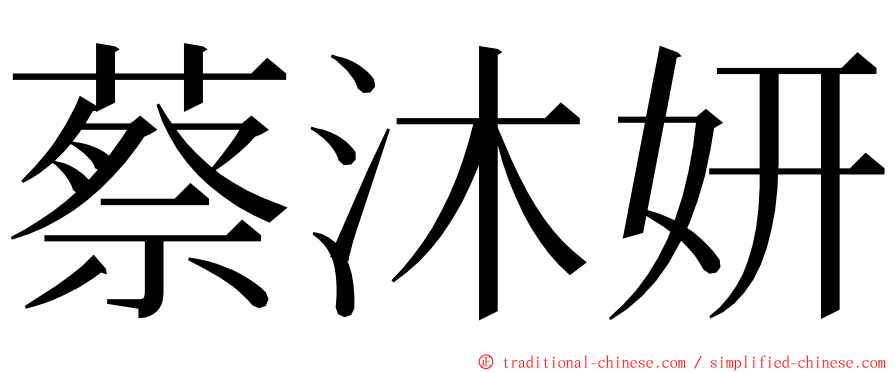 蔡沐妍 ming font