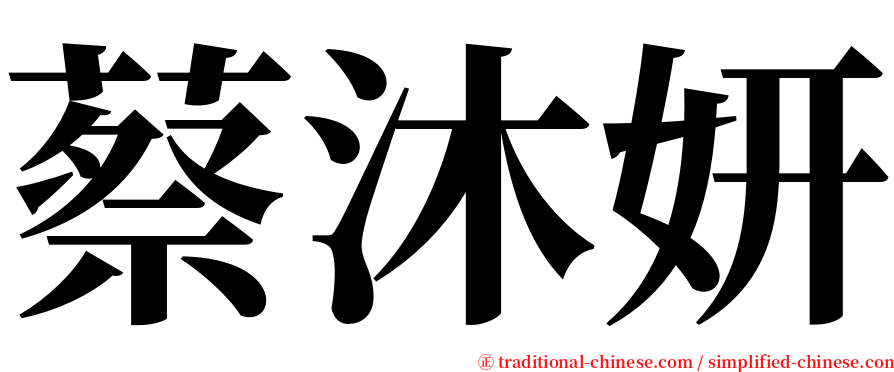 蔡沐妍 serif font