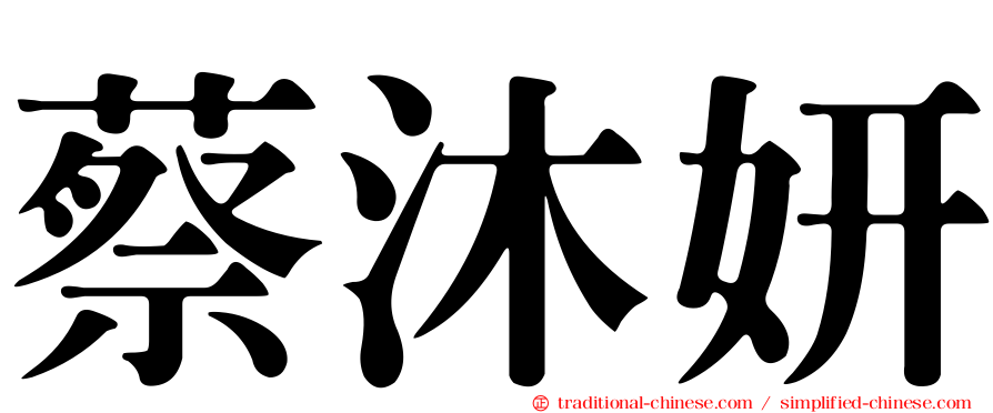 蔡沐妍