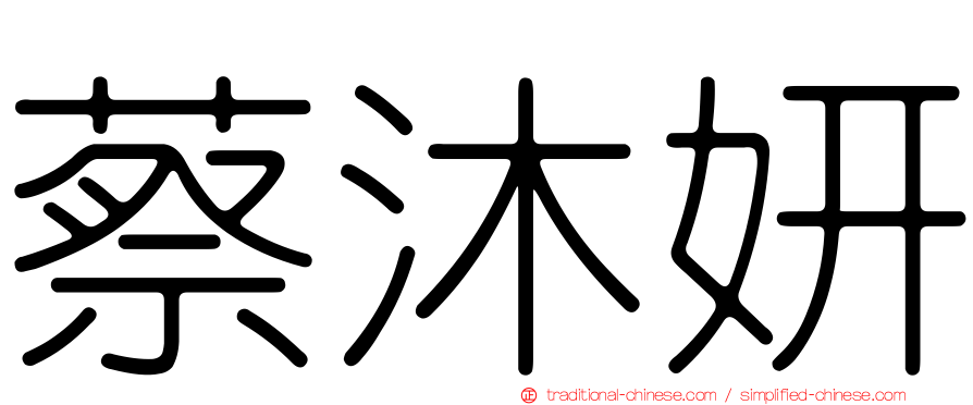 蔡沐妍
