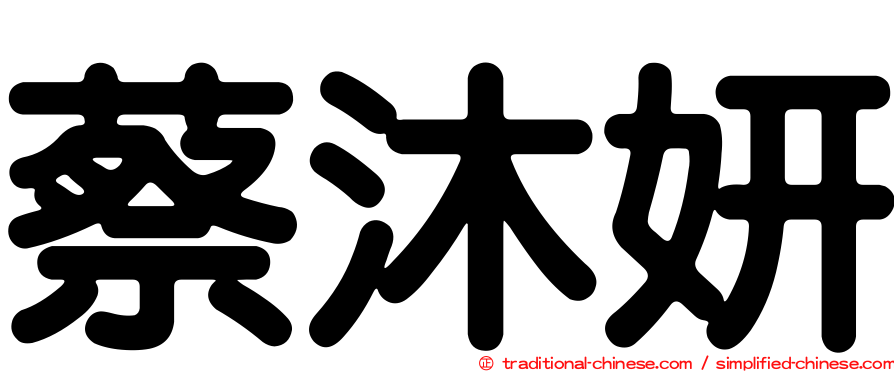 蔡沐妍