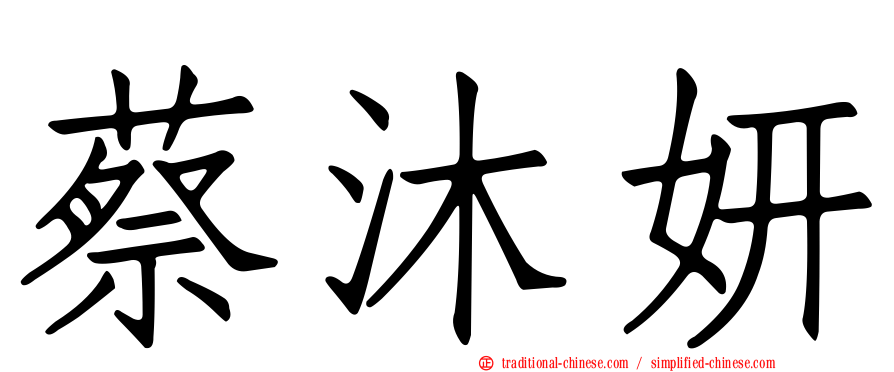 蔡沐妍
