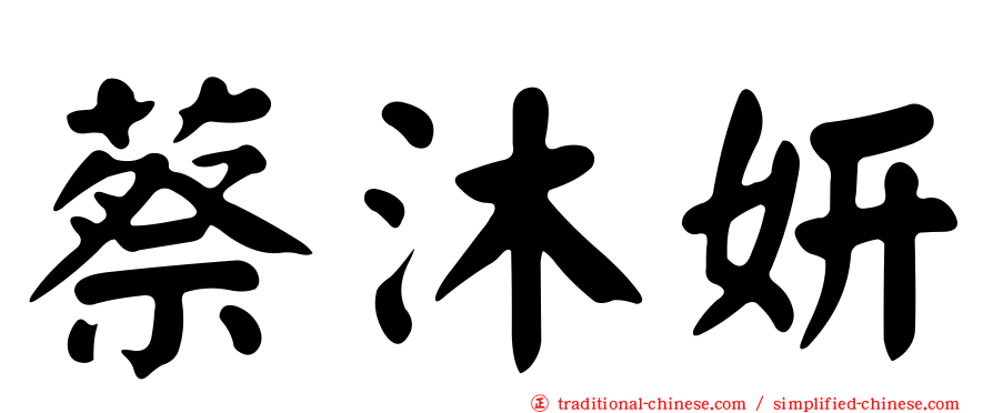 蔡沐妍