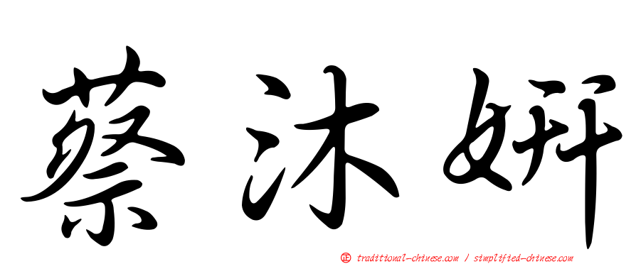 蔡沐妍