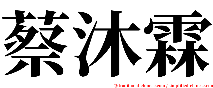 蔡沐霖 serif font