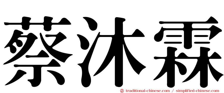 蔡沐霖