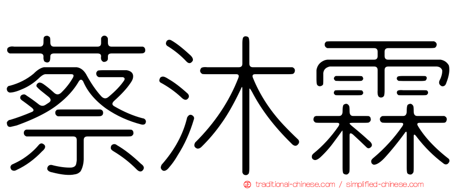 蔡沐霖