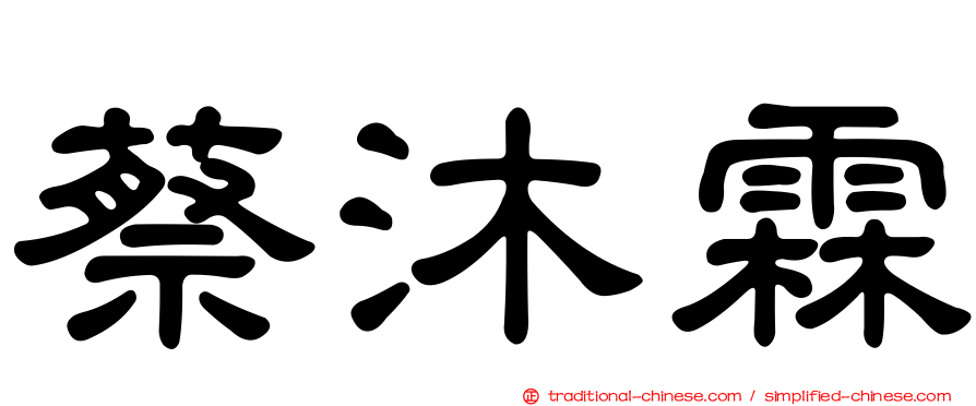 蔡沐霖