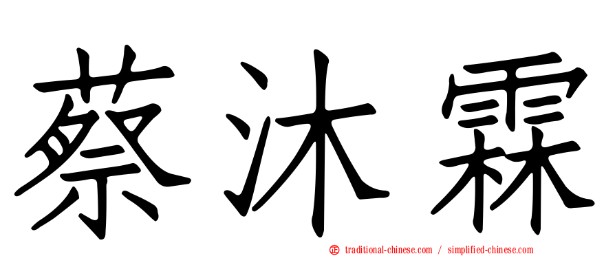 蔡沐霖