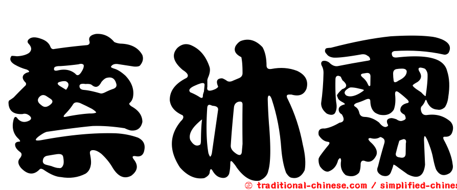 蔡沐霖