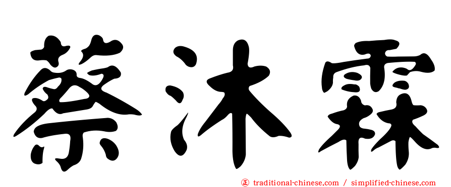 蔡沐霖
