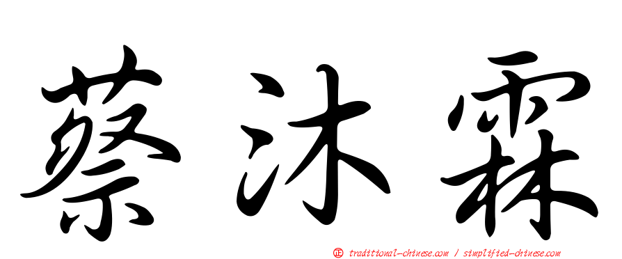 蔡沐霖