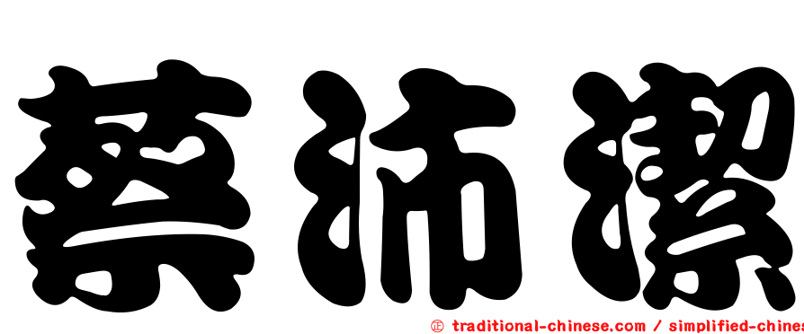 蔡沛潔