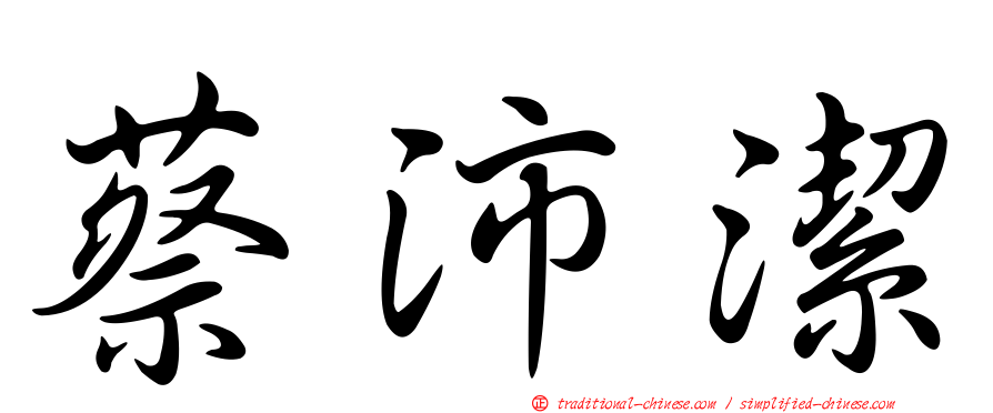 蔡沛潔