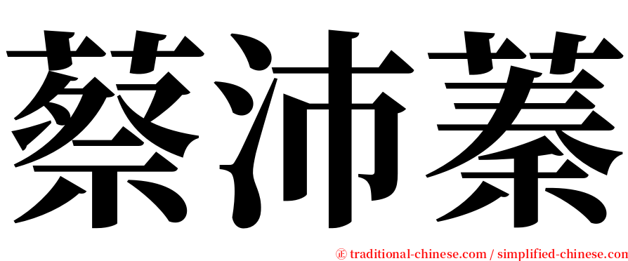 蔡沛蓁 serif font