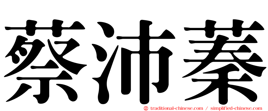 蔡沛蓁