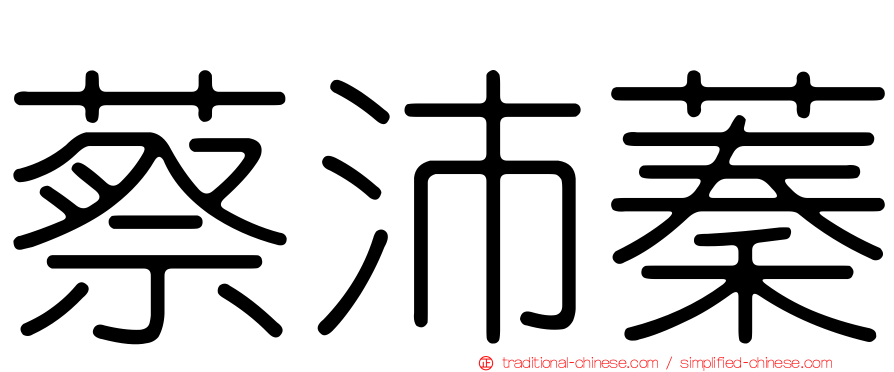蔡沛蓁