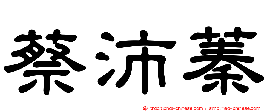 蔡沛蓁