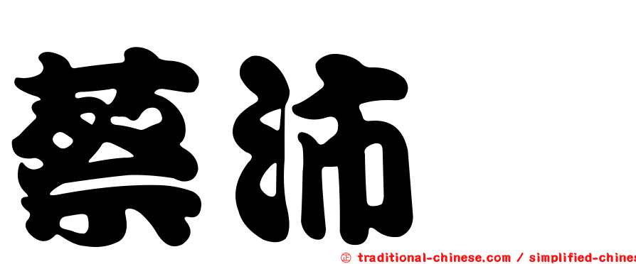 蔡沛蓁