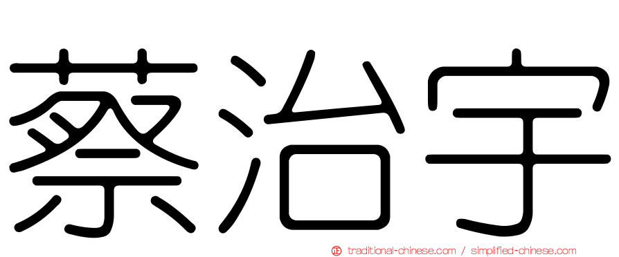 蔡治宇