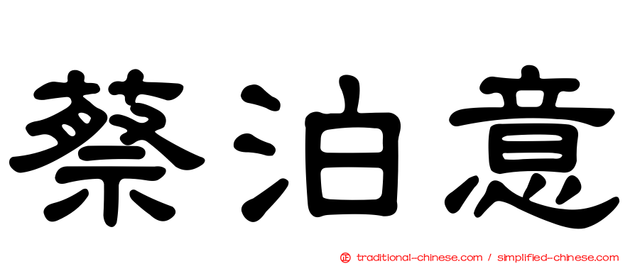 蔡泊意
