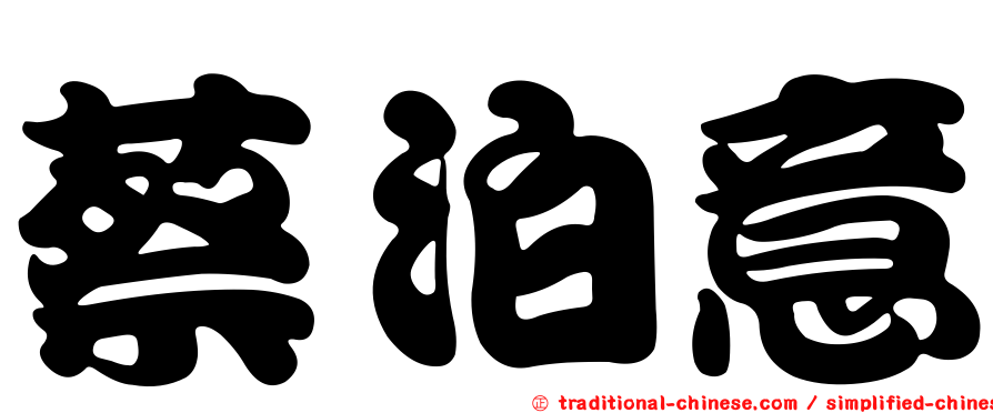蔡泊意