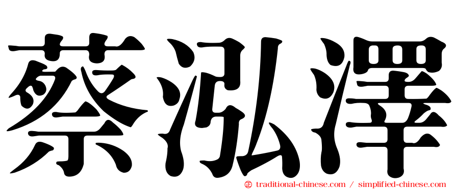 蔡泓澤