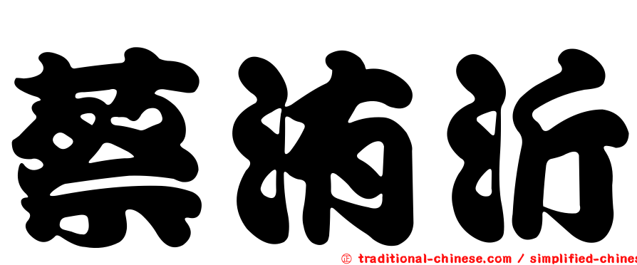 蔡洧沂